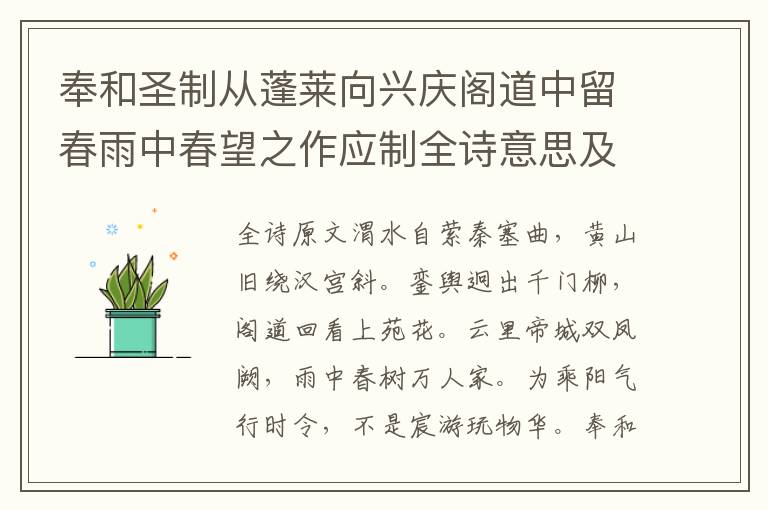 奉和圣制從蓬萊向興慶閣道中留春雨中春望之作應(yīng)制全詩意思及解析_唐代王維