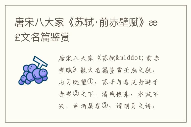 唐宋八大家《蘇軾·前赤壁賦》散文名篇鑒賞