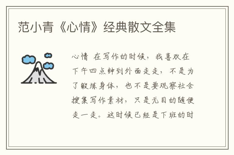 范小青《心情》經典散文全集