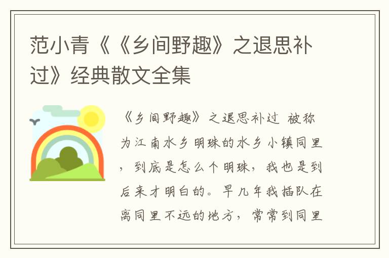 范小青《《鄉間野趣》之退思補過》經典散文全集