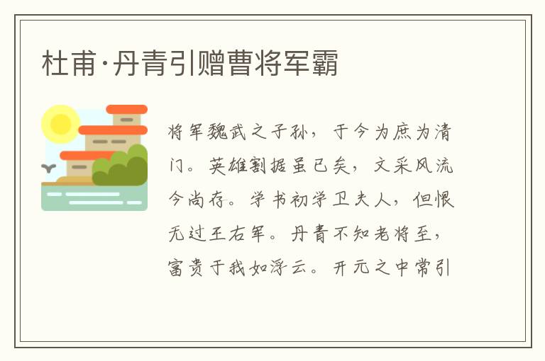 杜甫·丹青引贈曹將軍霸