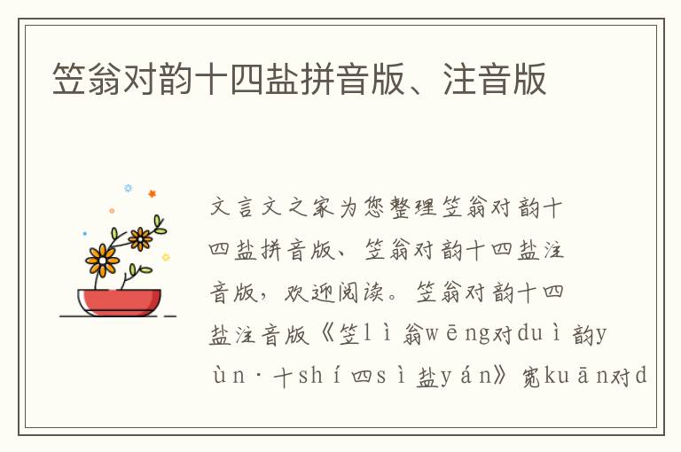 笠翁對韻十四鹽拼音版、注音版