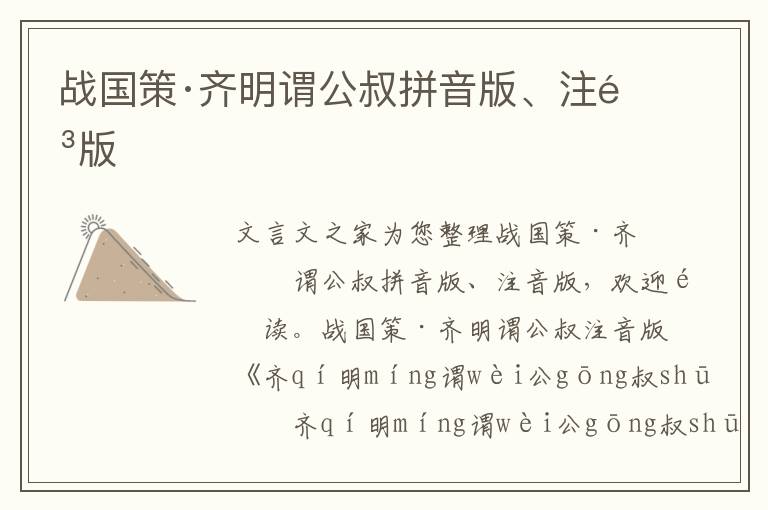 戰國策·齊明謂公叔拼音版、注音版
