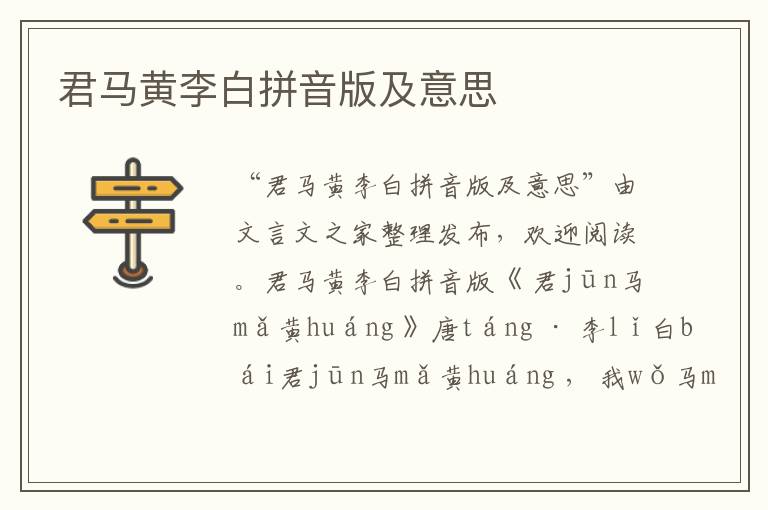 君馬黃李白拼音版及意思