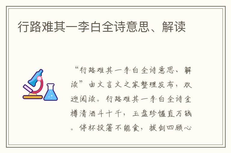行路難其一李白全詩意思、解讀