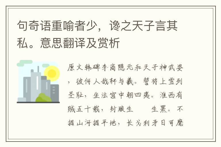 句奇語重喻者少，讒之天子言其私。意思翻譯及賞析