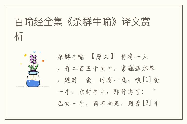 百喻經全集《殺群牛喻》譯文賞析