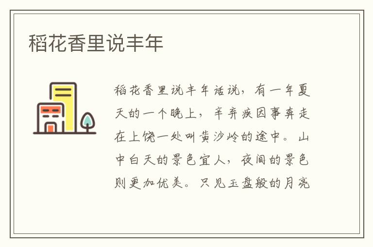 稻花香里說豐年