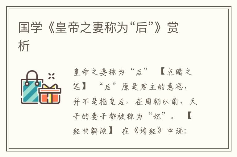 國學《皇帝之妻稱為“后”》賞析