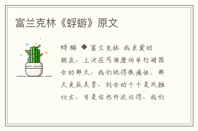 富蘭克林《蜉蝣》原文