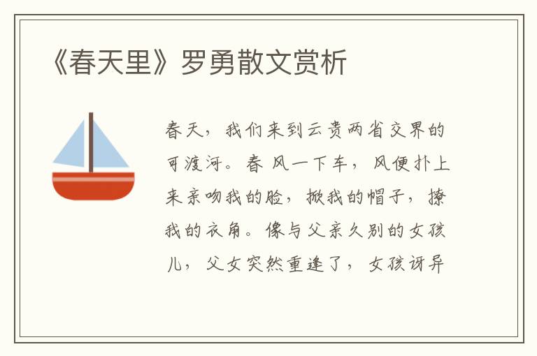 《春天里》羅勇散文賞析