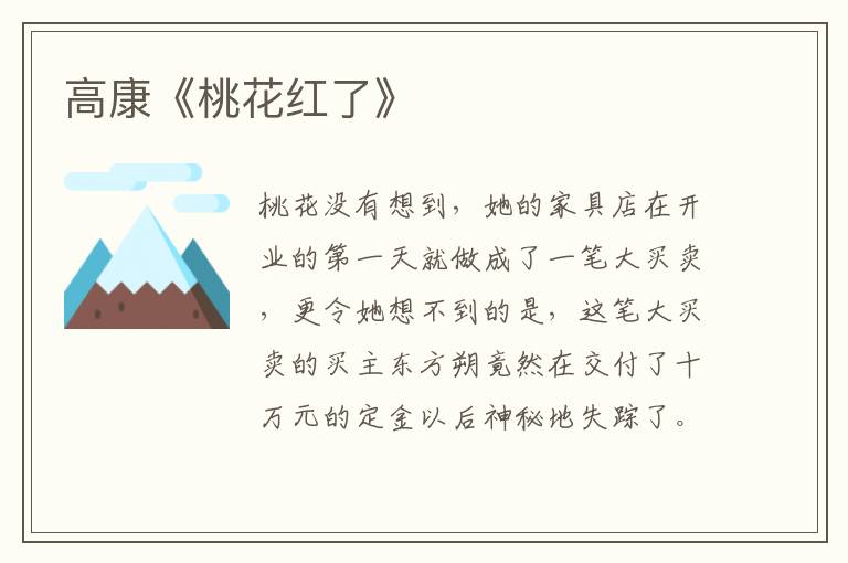 高康《桃花紅了》