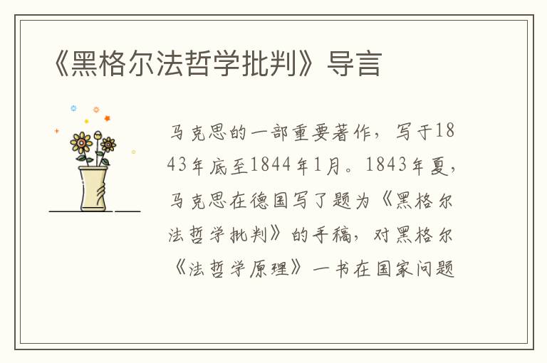 《黑格爾法哲學批判》導言
