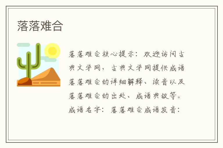 落落難合