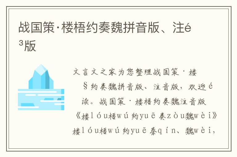 戰國策·樓梧約奏魏拼音版、注音版