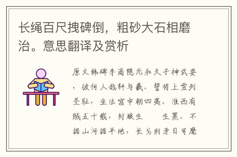 長繩百尺拽碑倒，粗砂大石相磨治。意思翻譯及賞析