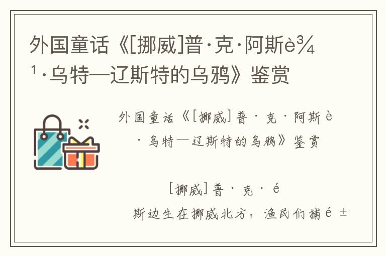 外國童話《[挪威]普·克·阿斯邊·烏特—遼斯特的烏鴉》鑒賞