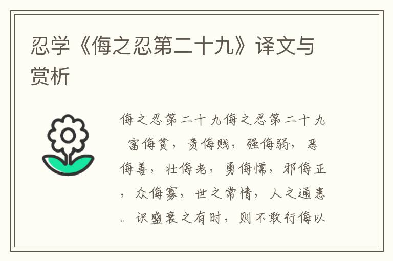 忍學《侮之忍第二十九》譯文與賞析