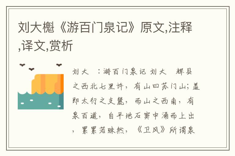 劉大櫆《游百門泉記》原文,注釋,譯文,賞析