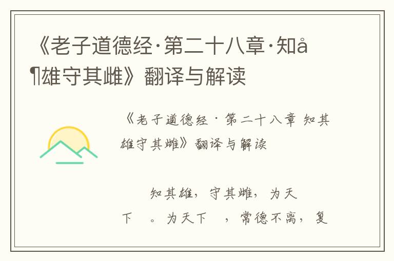 《老子道德經(jīng)·第二十八章·知其雄守其雌》翻譯與解讀