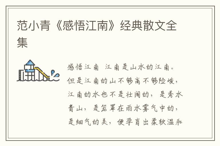 范小青《感悟江南》經典散文全集