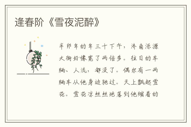 逄春階《雪夜泥醉》