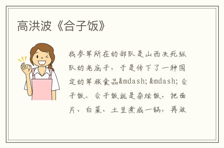 高洪波《合子飯》
