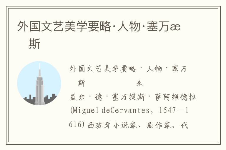 外國文藝美學(xué)要略·人物·塞萬提斯