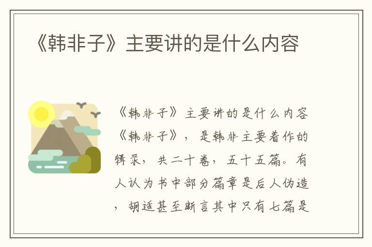 《韓非子》主要講的是什么內(nèi)容