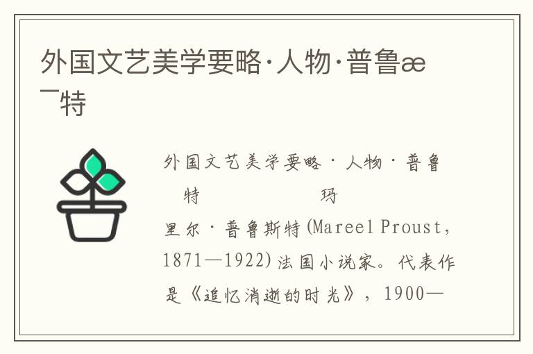 外國文藝美學要略·人物·普魯斯特