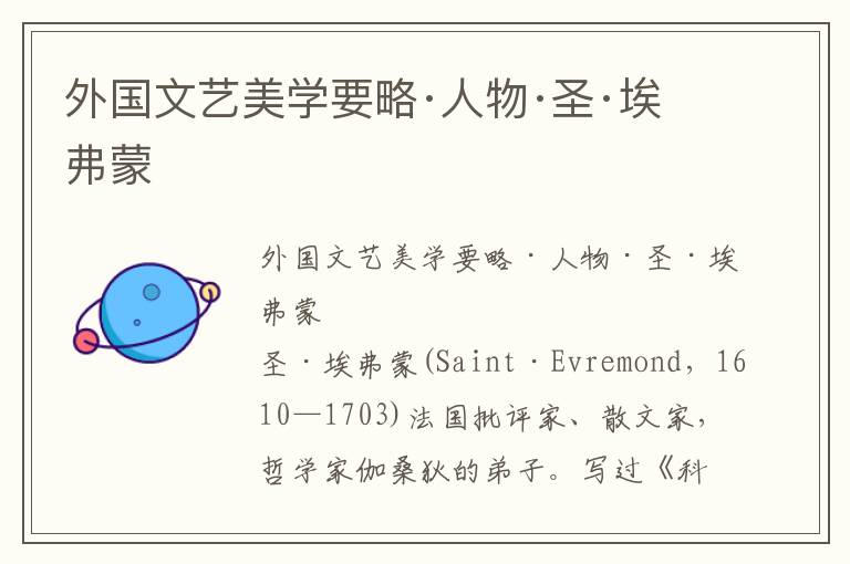 外國文藝美學要略·人物·圣·埃弗蒙