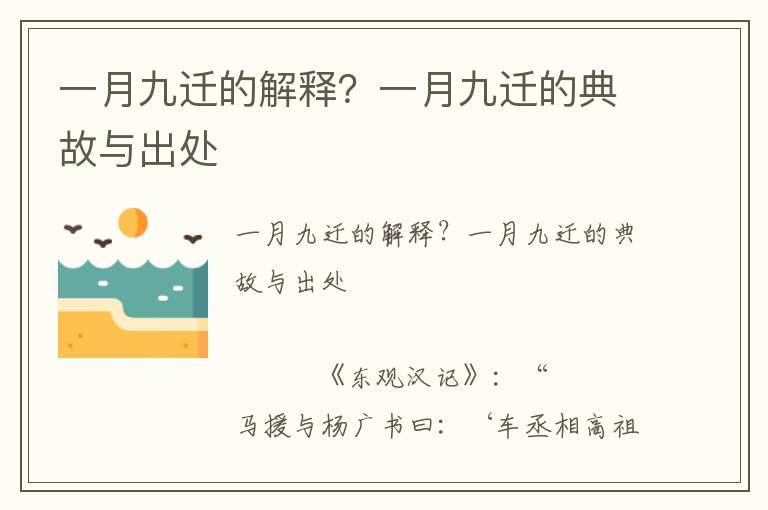 一月九遷的解釋？一月九遷的典故與出處