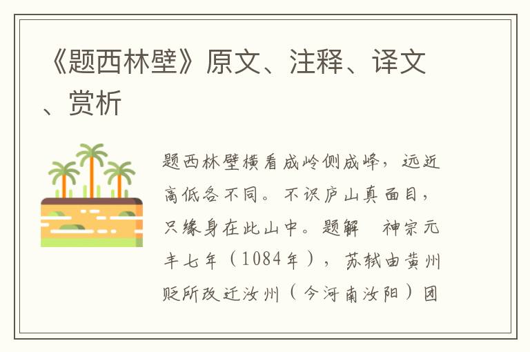 《題西林壁》原文、注釋、譯文、賞析