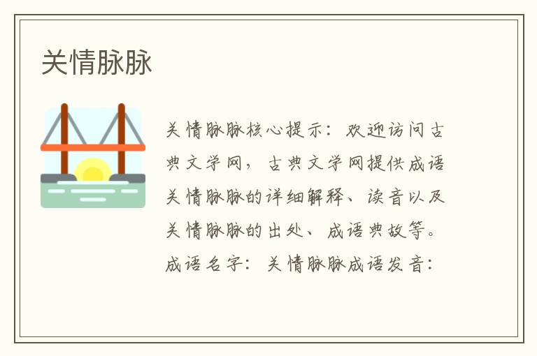 關情脈脈