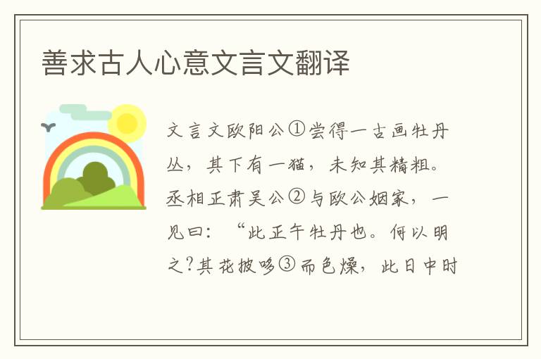 善求古人心意文言文翻譯