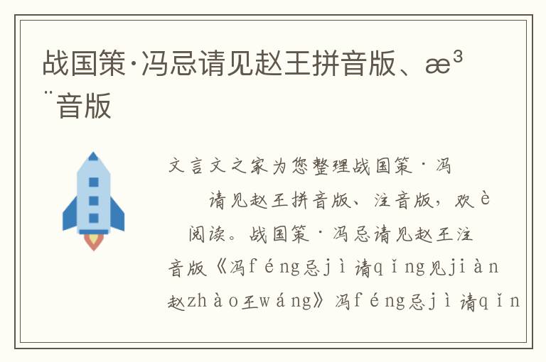 戰國策·馮忌請見趙王拼音版、注音版