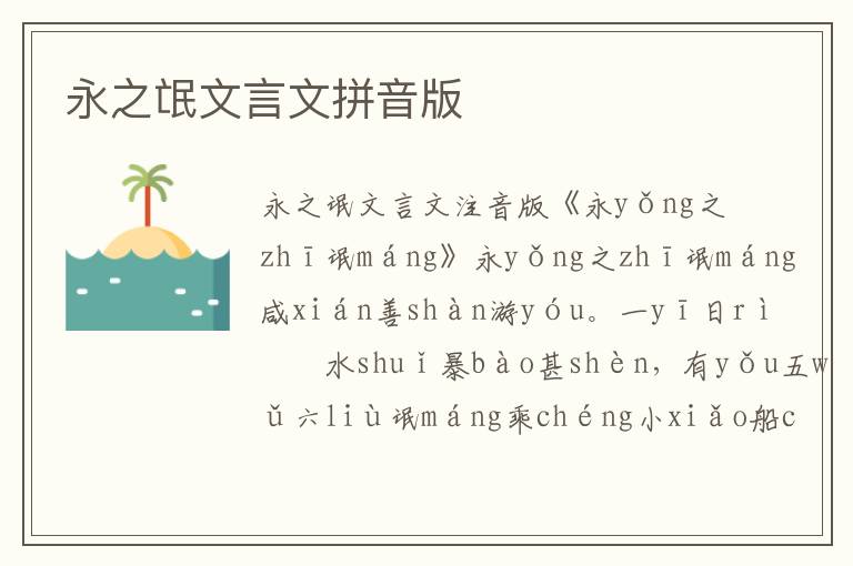 永之氓文言文拼音版