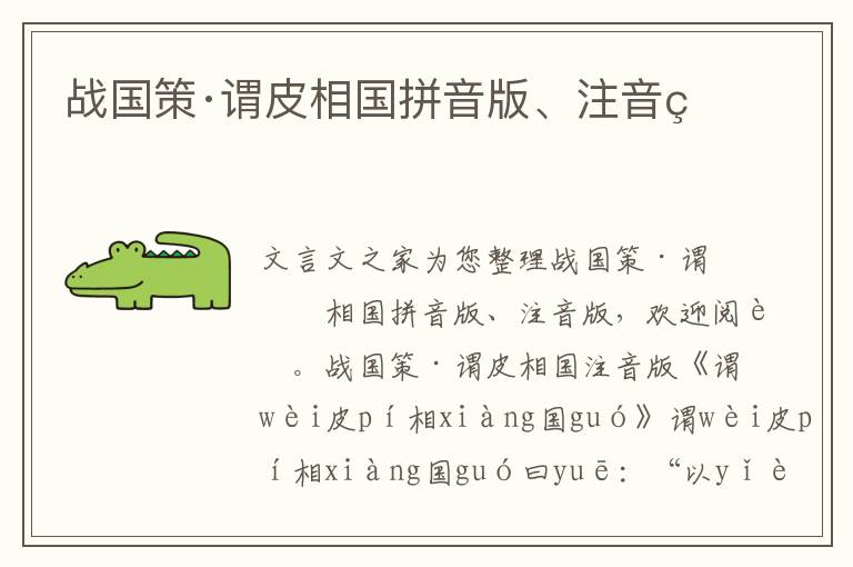戰國策·謂皮相國拼音版、注音版