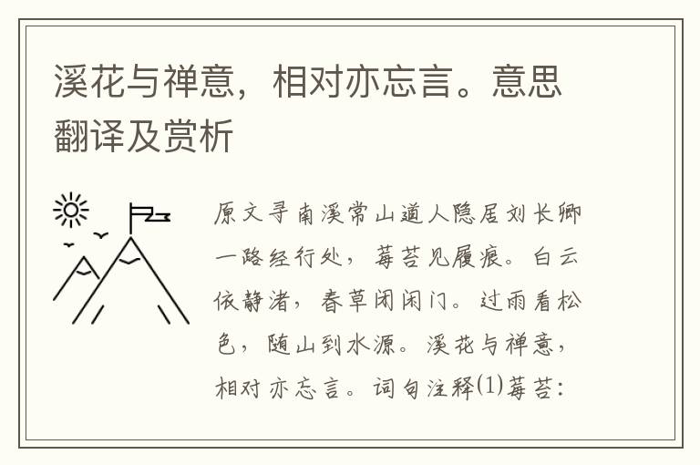 溪花與禪意，相對亦忘言。意思翻譯及賞析