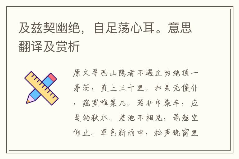 及茲契幽絕，自足蕩心耳。意思翻譯及賞析