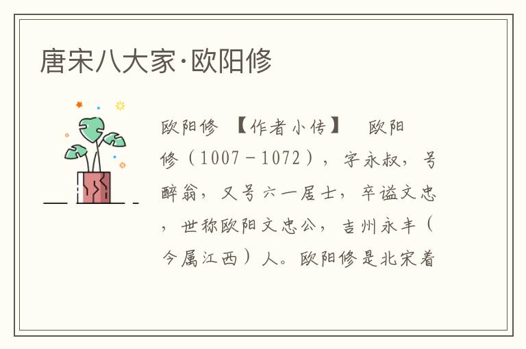 唐宋八大家·歐陽修