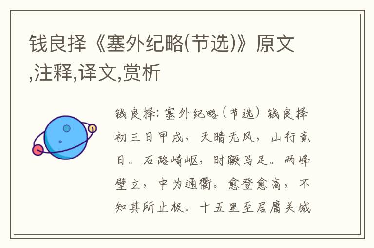 錢良擇《塞外紀略(節選)》原文,注釋,譯文,賞析