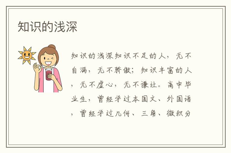 知識的淺深