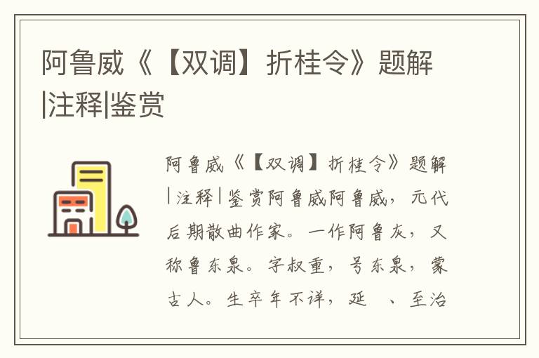阿魯威《【雙調】折桂令》題解|注釋|鑒賞