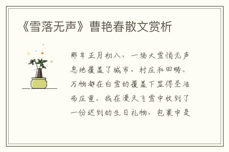 《雪落無聲》曹艷春散文賞析
