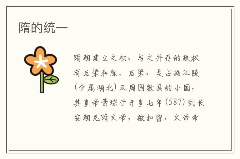隋的統一