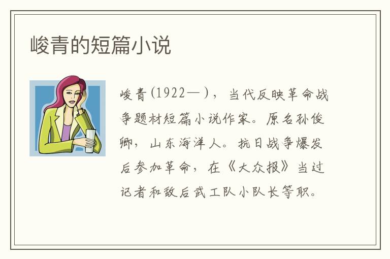 峻青的短篇小說