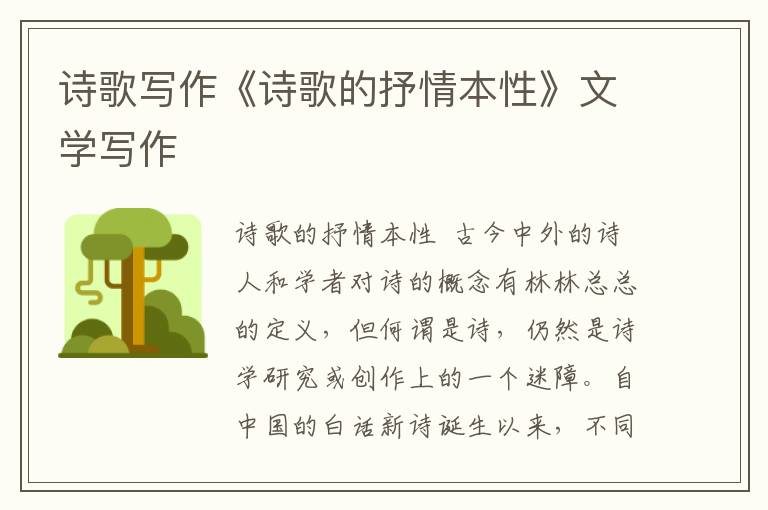 詩(shī)歌寫(xiě)作《詩(shī)歌的抒情本性》文學(xué)寫(xiě)作