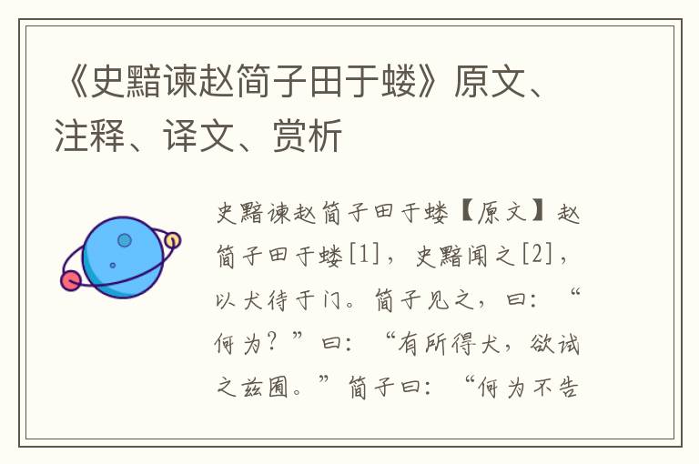 《史黯諫趙簡子田于螻》原文、注釋、譯文、賞析
