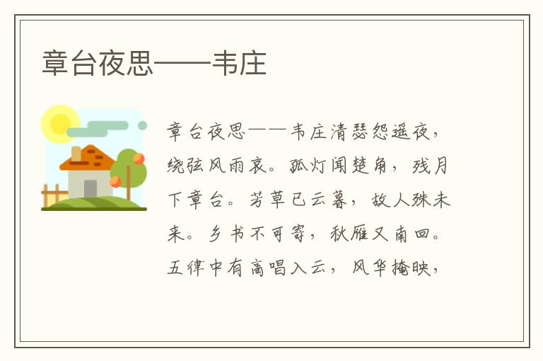 章臺夜思——韋莊